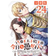 うちの王太子殿下は今日も愚かわいい～婚約破棄ですの？ もちろん却下しますけれど、理由は聞いて差し上げますわ～【分冊版】24（マンガボックス） [電子書籍]
