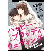 ハッピー・ブラッディ・ウェディング～誓いのキスまであと何周？～【分冊版】18（マンガボックス） [電子書籍]