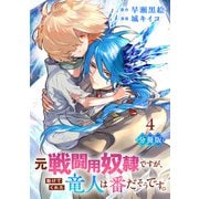 元戦闘用奴隷ですが、助けてくれた竜人は番だそうです。【分冊版】4（マンガボックス） [電子書籍]