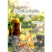 いつか僕らが死ぬ前に Vol.7（ナンバーナイン） [電子書籍]