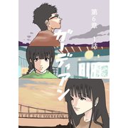 ガーディアン 第6章 1話（ナンバーナイン） [電子書籍]