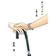 ガーディアン 第6章 2話（ナンバーナイン） [電子書籍]