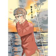 ガーディアン 第6章 3話（ナンバーナイン） [電子書籍]