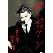 ガーディアン 第7章 惡鬼羅刹の黒（ナンバーナイン） [電子書籍]