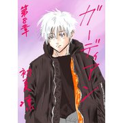 ガーディアン 第8章 赤澤 夕（ナンバーナイン） [電子書籍]