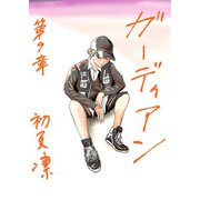 ガーディアン 第9章 終わりの始まり（ナンバーナイン） [電子書籍]