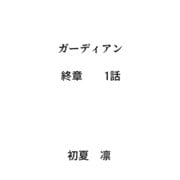 ガーディアン 終章 1話（ナンバーナイン） [電子書籍]