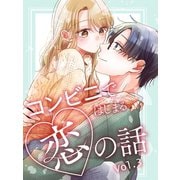 コンビニではじまる恋の話 vol.3（ナンバーナイン） [電子書籍]