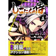 しごにんの侍 5巻（ナンバーナイン） [電子書籍]