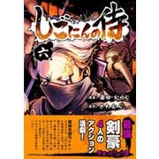 しごにんの侍 6巻（ナンバーナイン） [電子書籍]