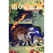 宿らせ恋劇（単話版） 第72～75幕 狂言回しも真打に（ナンバーナイン） [電子書籍]