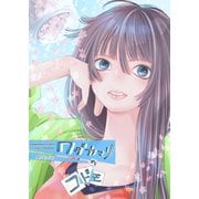 ワダカマリのコドモ vol.4 第5話-彼女と"相内けい汰" （後編）（ナンバーナイン） [電子書籍]