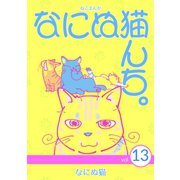 ねこまんが なにぬ猫んち。 vol.13（ナンバーナイン） [電子書籍]