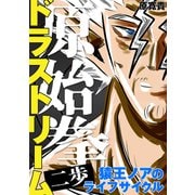 原始拳ドラストリーム 二歩 猿王ノアのライフサイクル（ナンバーナイン） [電子書籍]