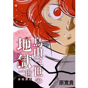 鳥山三世の地獄 二世 赤坂清志（ナンバーナイン） [電子書籍]