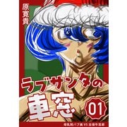 ラブサンタの車窓 一発 母乳院バブ美VS古俣牛耳郎（ナンバーナイン） [電子書籍]