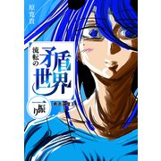 流転の矛盾世界 一振り 勇者と魔王（ナンバーナイン） [電子書籍]