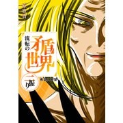 流転の矛盾世界 二振り 希望と絶望（ナンバーナイン） [電子書籍]