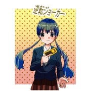逆転ジョーカー vol.1 出会い（ナンバーナイン） [電子書籍]