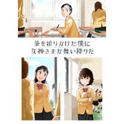 筆を折りかけた僕に女神さまが舞い降りた 上巻（ナンバーナイン） [電子書籍]
