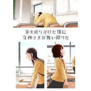 筆を折りかけた僕に女神さまが舞い降りた 中巻（ナンバーナイン） [電子書籍]