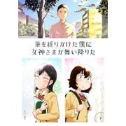 筆を折りかけた僕に女神さまが舞い降りた 下巻（ナンバーナイン） [電子書籍]