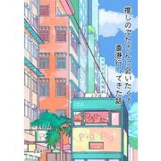 推しのぶたさんに会いたくて香港行ってきた話 1（ナンバーナイン） [電子書籍]