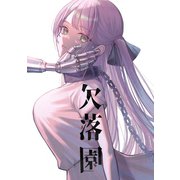 欠落園（1） 欠損少女（ナンバーナイン） [電子書籍]