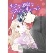 キスと秘密とアバンチュール（ナンバーナイン） [電子書籍]