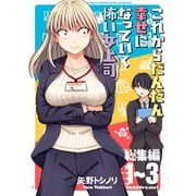 これからだんだん幸せになっていく怖い女上司【総集編】 1～3（ナンバーナイン） [電子書籍]