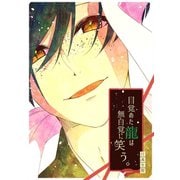 目覚めた龍は無自覚に笑う。（ナンバーナイン） [電子書籍]