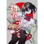 物置のフジミ 1巻（ナンバーナイン） [電子書籍]