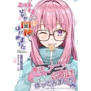 ニートくノ一となぜか同棲はじめました～原作とアニメでなぜか合同誌作ってみました～（ナンバーナイン） [電子書籍]