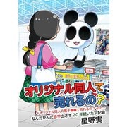 オリジナル同人て売れるの？＋オリジナル同人の電子書籍て売れるの？etc…2巻 ～なんだかんだ赤字出さず20年続いたよ記録～（ナンバーナイン） [電子書籍]