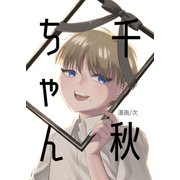 千秋ちゃん（ナンバーナイン） [電子書籍]