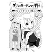 グリンガーデンの平日～よくばりさんの朝～（ナンバーナイン） [電子書籍]