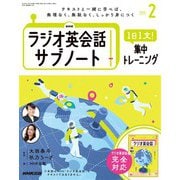 ＮＨＫラジオ英会話サブノート 1日1文！集中トレーニング 2025年2月号（NHK出版） [電子書籍]