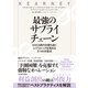 最強のサプライチェーン―VUCA時代を勝ち抜く レジリエンスを高める5つの方程式（東洋経済新報社） [電子書籍]