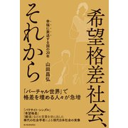 希望格差社会、それから―幸福に衰退する国の20年（東洋経済新報社） [電子書籍]