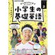 ＮＨＫラジオ 小学生の基礎英語 2025年2月号（NHK出版） [電子書籍]