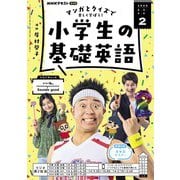 ＮＨＫラジオ 小学生の基礎英語 2025年2月号（NHK出版） [電子書籍]