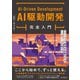AI駆動開発完全入門 ソフトウェア開発を自動化するLLMツールの操り方（インプレス） [電子書籍]