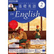 ＮＨＫラジオ 中高生の基礎英語 in English 2025年2月号（NHK出版） [電子書籍]