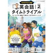 ＮＨＫラジオ 英会話タイムトライアル 2025年2月号（NHK出版） [電子書籍]