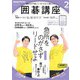 ＮＨＫ 囲碁講座 2025年2月号（NHK出版） [電子書籍]
