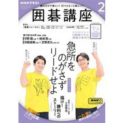 ＮＨＫ 囲碁講座 2025年2月号（NHK出版） [電子書籍]