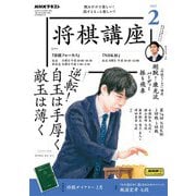 ＮＨＫ 将棋講座 2025年2月号（NHK出版） [電子書籍]