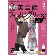 ＮＨＫテレビ 英会話フィーリングリッシュ 2025年2月号（NHK出版） [電子書籍]