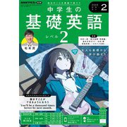 ＮＨＫラジオ 中学生の基礎英語 レベル2 2025年2月号（NHK出版） [電子書籍]