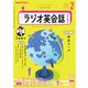 ＮＨＫラジオ ラジオ英会話 2025年2月号（NHK出版） [電子書籍]